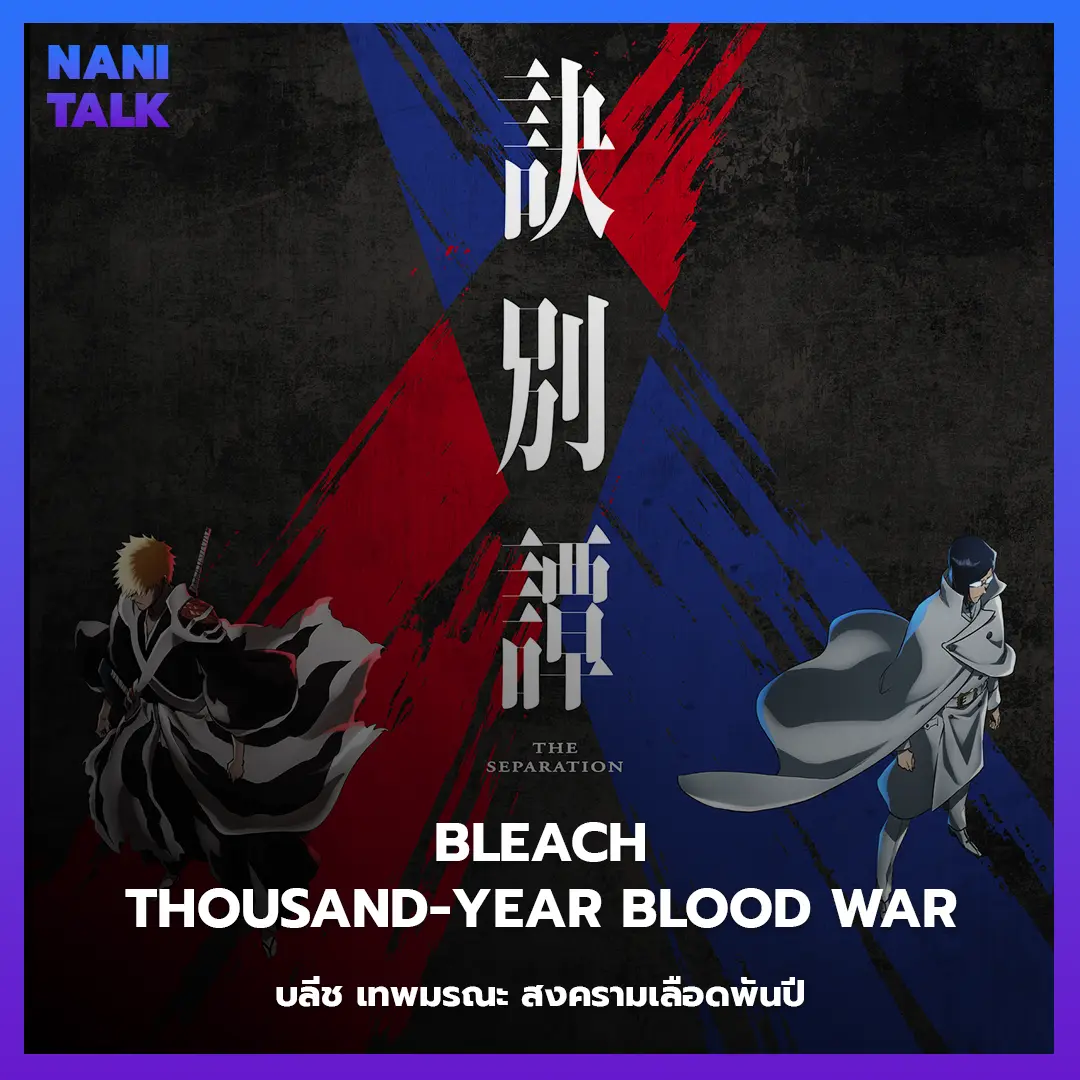 Bleach: Thousand-Year Blood War (บลีช เทพมรณะ สงครามเลือดพันปี) พากย์ไทย