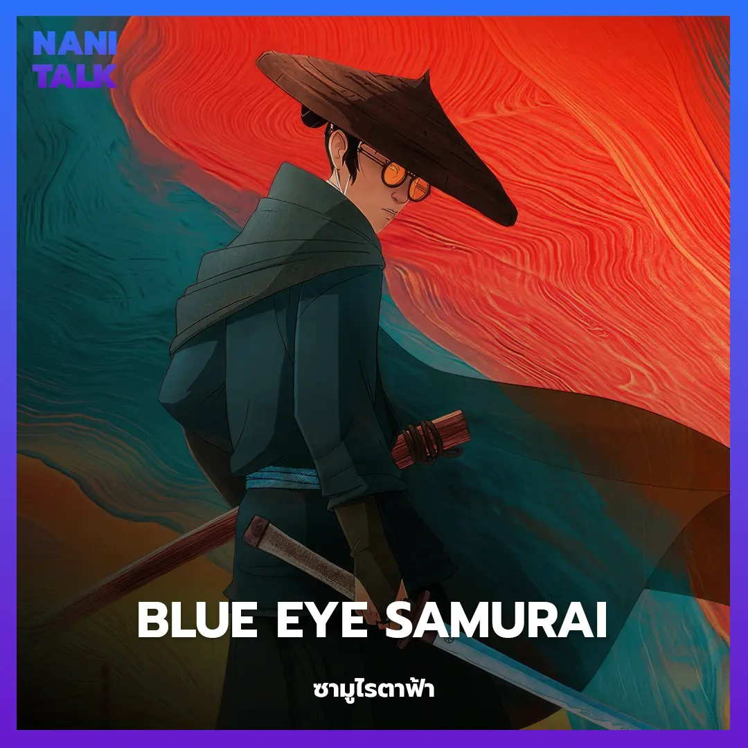 Blue Eye Samurai (ซามูไรตาฟ้า) พากย์ไทย