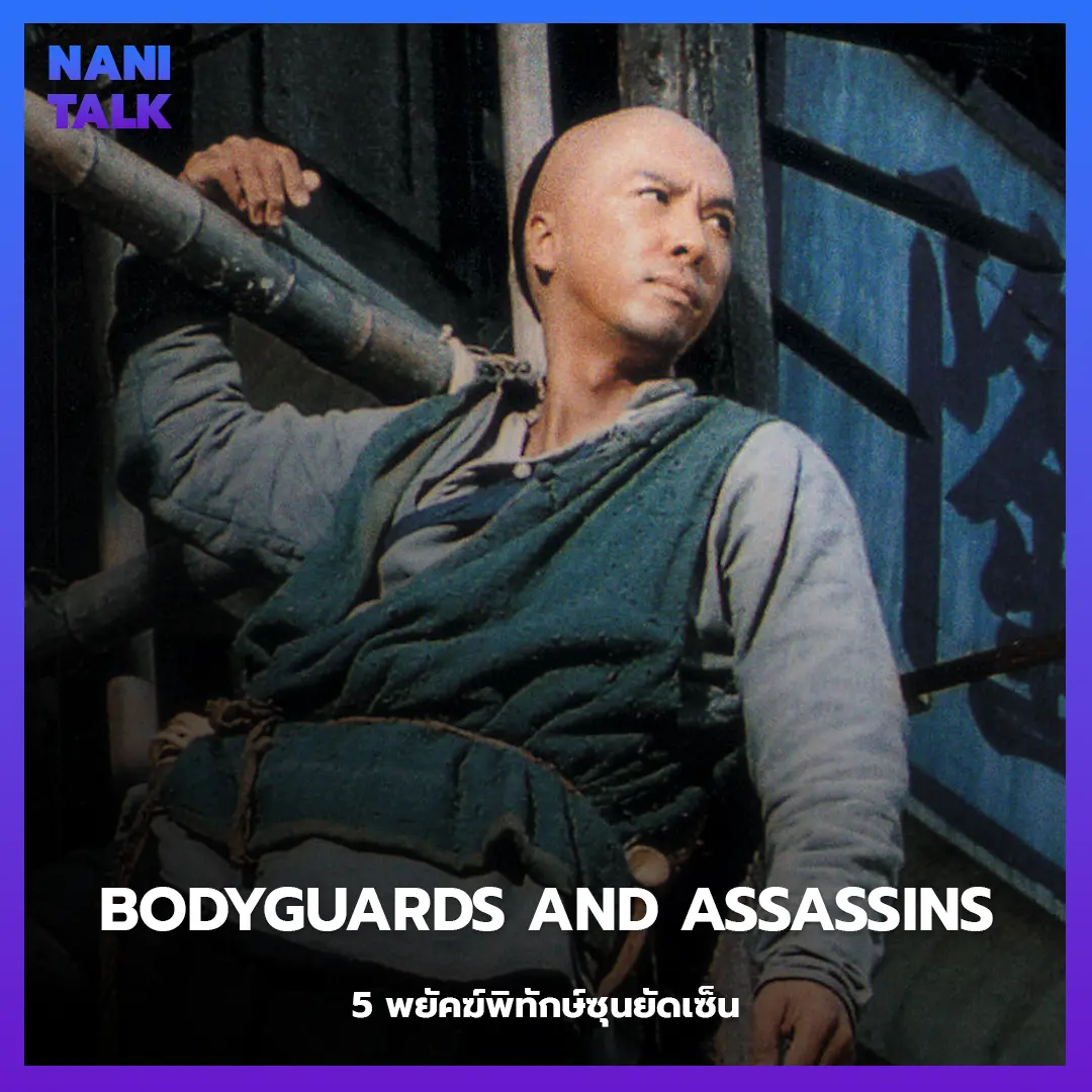 Bodyguards and Assassins (5 พยัคฆ์พิทักษ์ซุนยัดเซ็น)