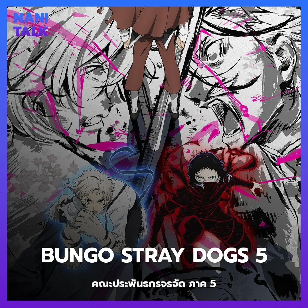 Bungo Stray Dogs 5 (คณะประพันธกรจรจัด ภาค 5) พากย์ไทย