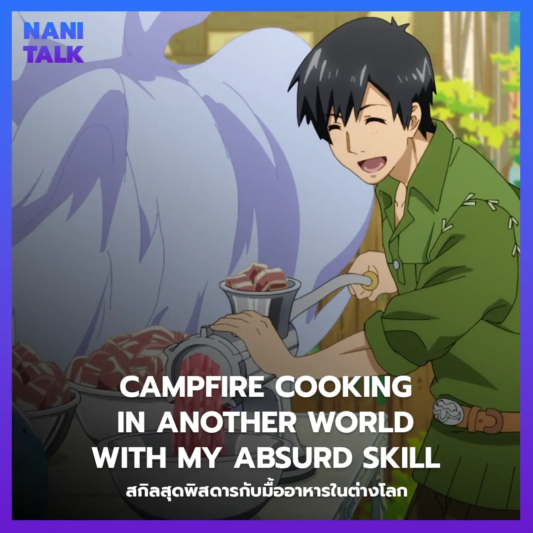 Campfire Cooking in Another World with My Absurd Skill (สกิลสุดพิสดารกับมื้ออาหารในต่างโลก) พากย์ไทย