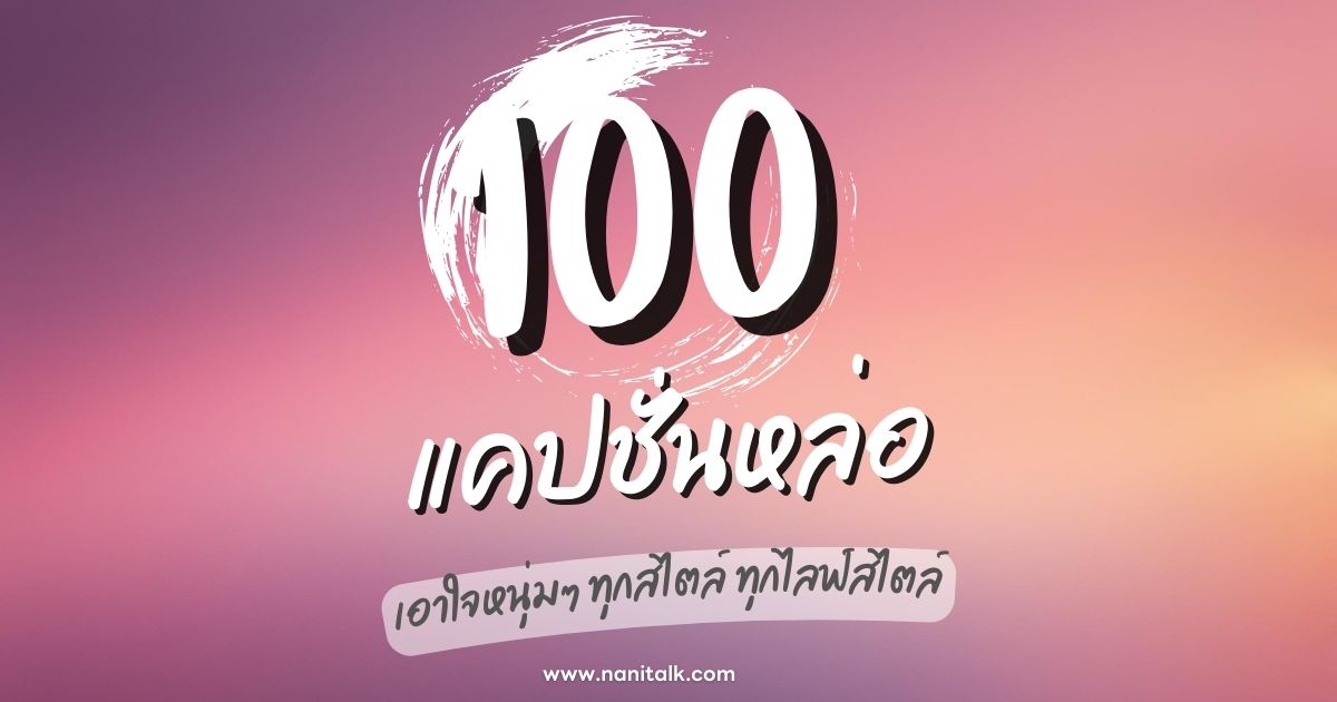 100 แคปชั่นหล่อๆ เอาใจหนุ่มๆ ทุกสไตล์ ทุกไลฟ์สไตล์!