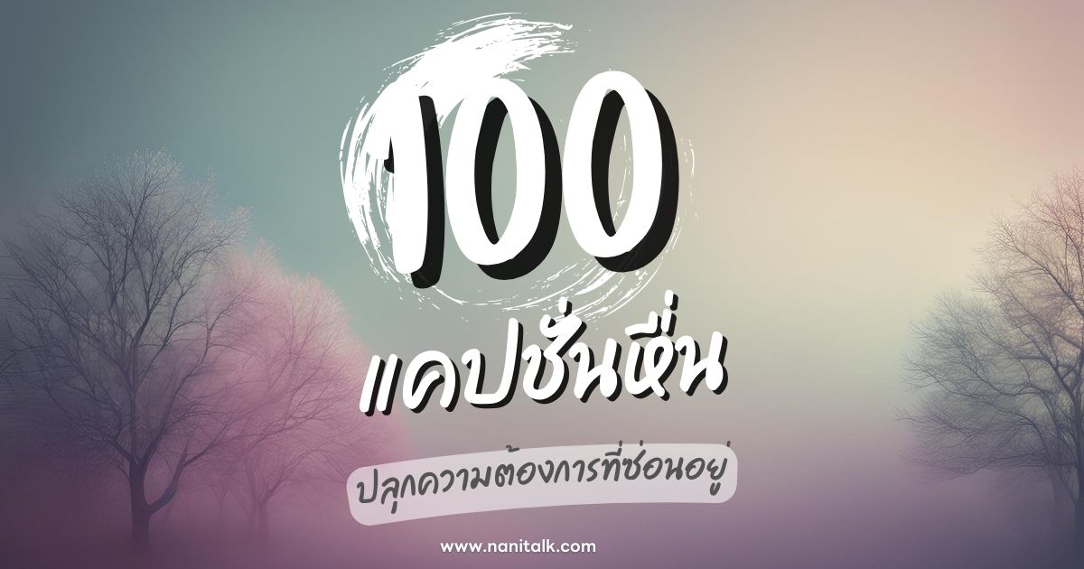 100 แคปชั่นหื่น คำคมเร่าร้อน ปลุกความต้องการที่ซ่อนอยู่!