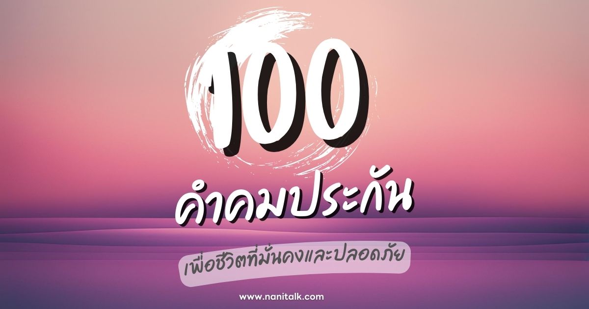 100 คำคมประกัน ข้อคิดทรงพลังเพื่อชีวิตที่มั่นคงและปลอดภัย!