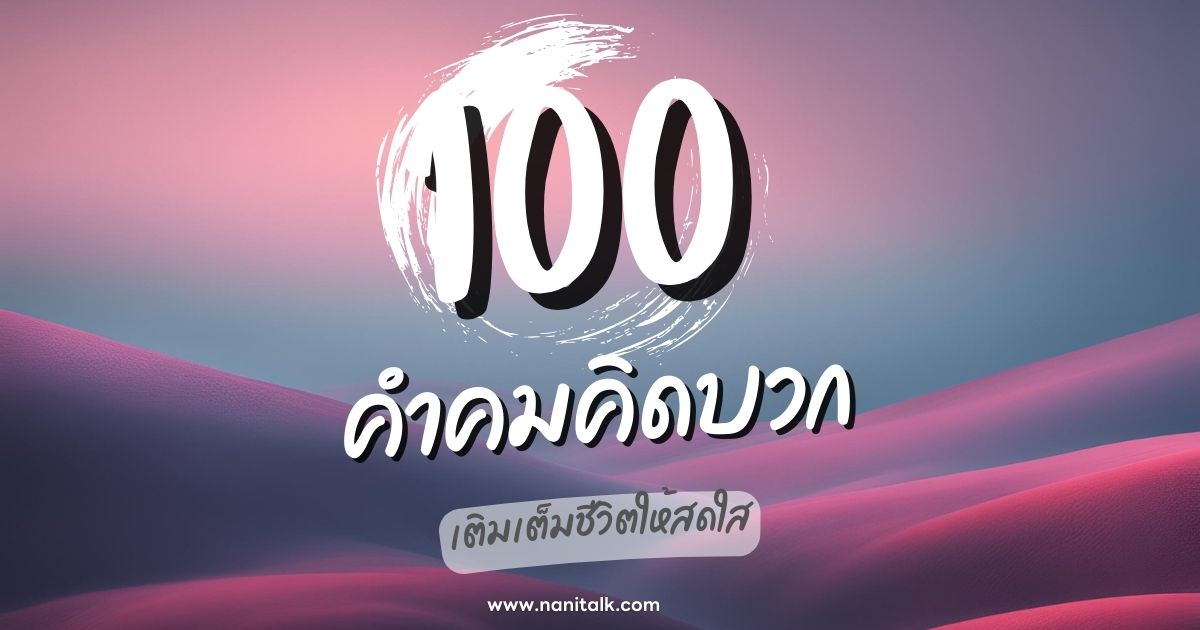 100 คำคมคิดบวก สร้างพลังใจ เติมเต็มชีวิตให้สดใส!