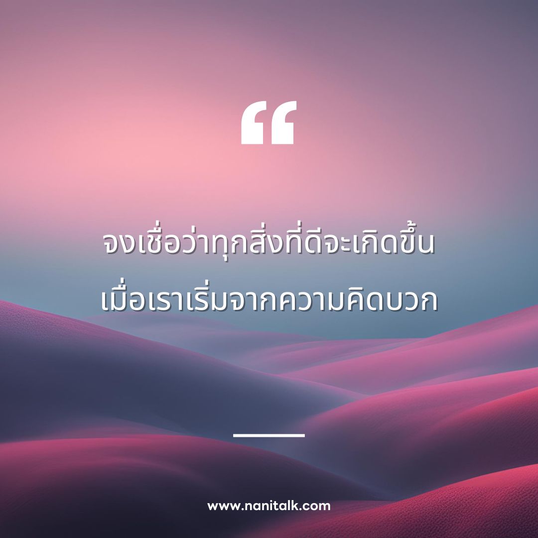 ไอเดียคำคมคิดบวก: จงเชื่อว่าทุกสิ่งที่ดีจะเกิดขึ้น เมื่อเราเริ่มจากความคิดบวก