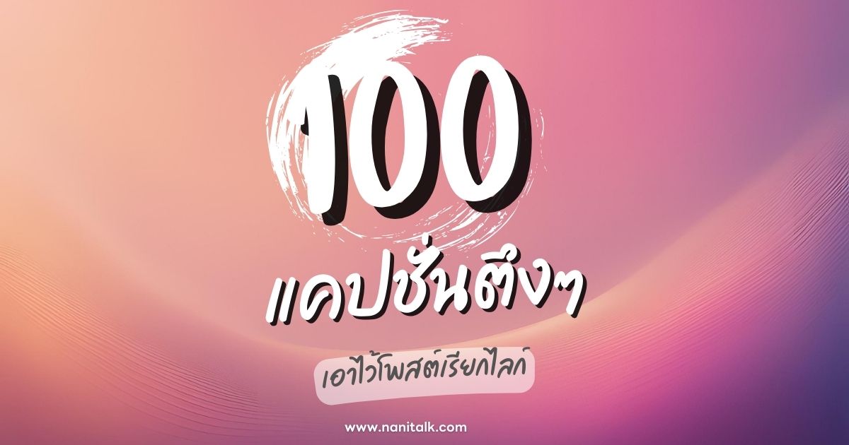 100 แคปชั่นตึงๆ กวนๆ ฮาๆ เอาไว้โพสต์เรียกไลก์!