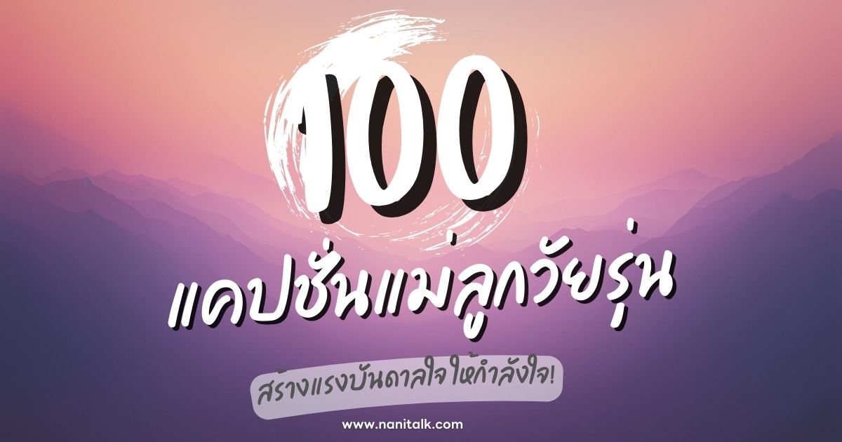 100 แคปชั่นแม่ลูกวัยรุ่น บอกรัก สร้างแรงใจ ให้กําลังใจ!