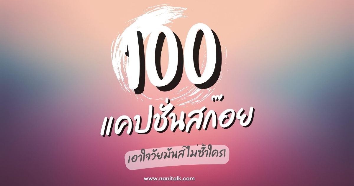 100 แคปชั่นสก๊อยสุดเจ๋ง เอาใจวัยมันส์ ไม่ซ้ำใคร!