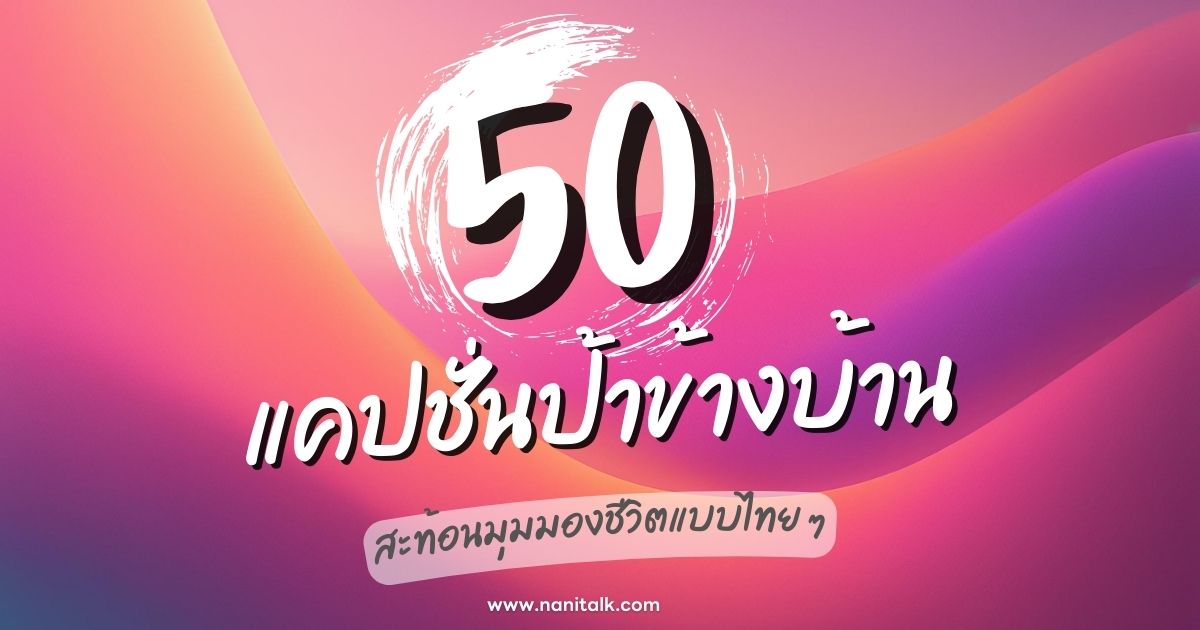 50 แคปชั่นป้าข้างบ้าน สะท้อนมุมมองชีวิตแบบไทย ๆ