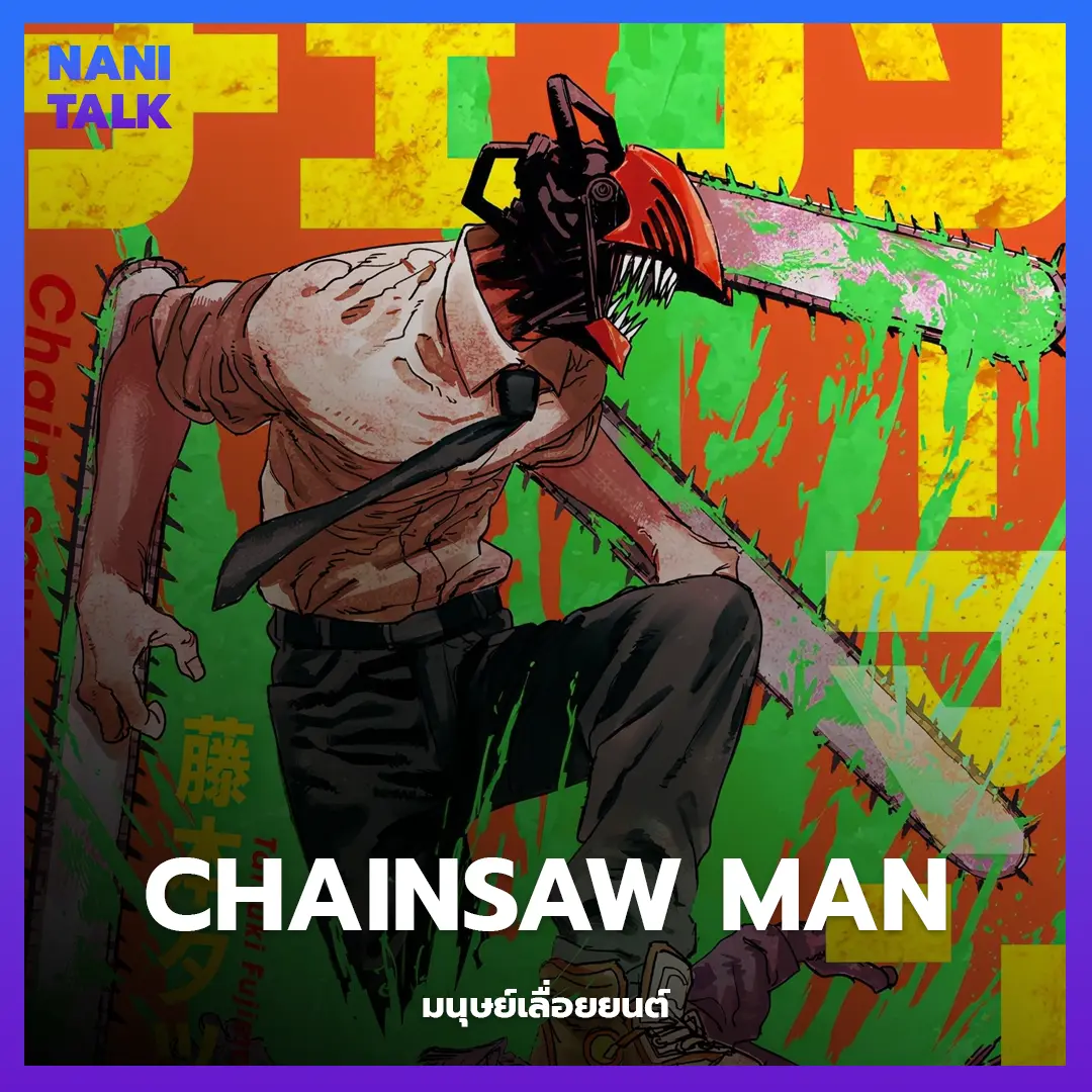 Chainsaw Man (มนุษย์เลื่อยยนต์)