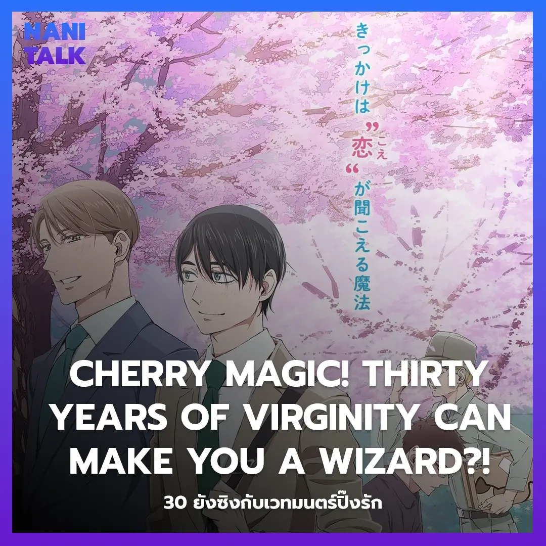 Cherry Magic! Thirty Years of Virginity Can Make You a Wizard?! (30 ยังซิงกับเวทมนตร์ปิ๊งรัก) พากย์ไทย