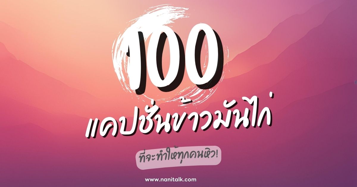 100 แคปชั่นข้าวมันไก่ สุดครีเอทีฟ ที่จะทำให้ทุกคนหิว!