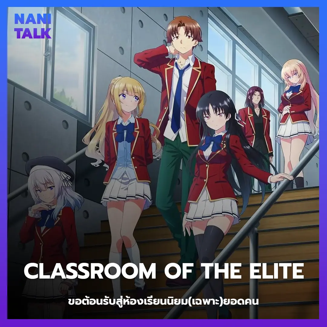 Classroom of the Elite (ขอต้อนรับสู่ห้องเรียนนิยม(เฉพาะ)ยอดคน) พากย์ไทย