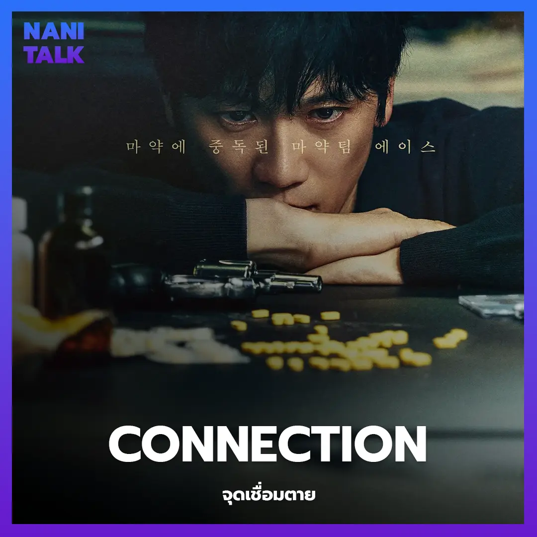 ซีรีส์สืบสวนเกาหลี Connection (จุดเชื่อมตาย) พากย์ไทย