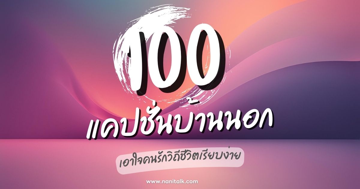 100 แคปชั่นบ้านนอกสุดฮิต เอาใจคนรักวิถีชีวิตเรียบง่าย!