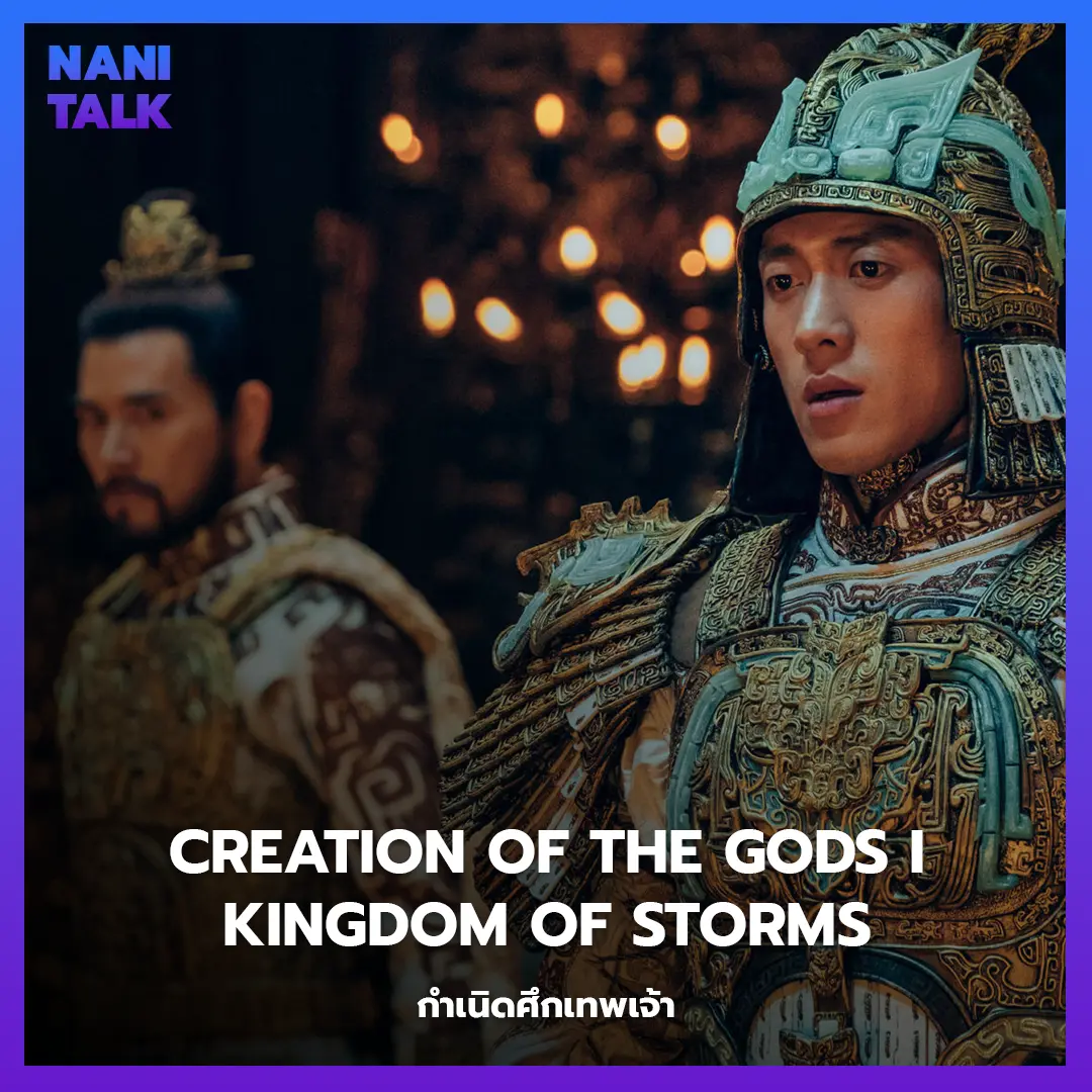 Creation of the Gods I: Kingdom of Storms (กำเนิดศึกเทพเจ้า)