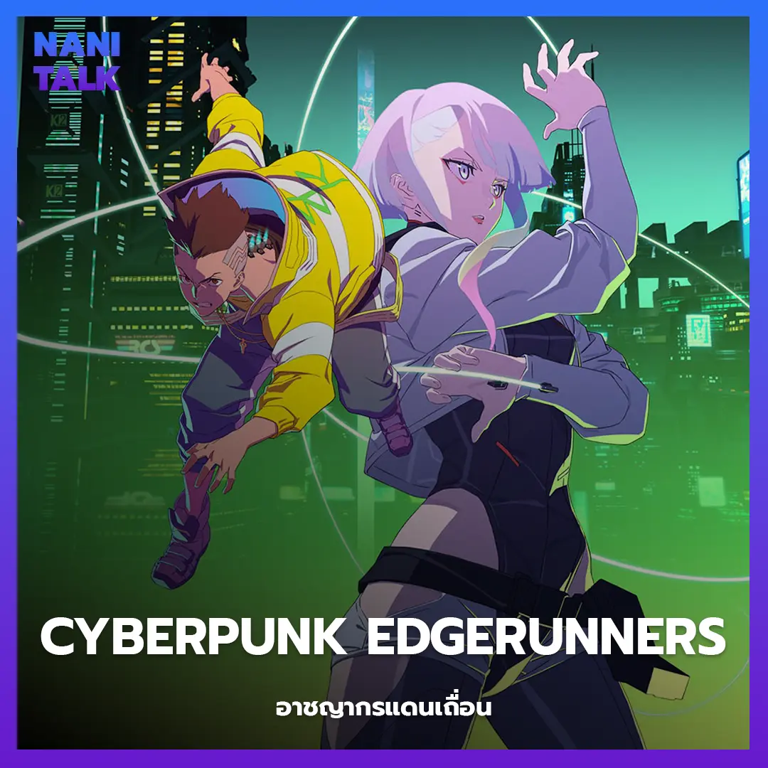 Cyberpunk Edgerunners (อาชญากรแดนเถื่อน) พากย์ไทย