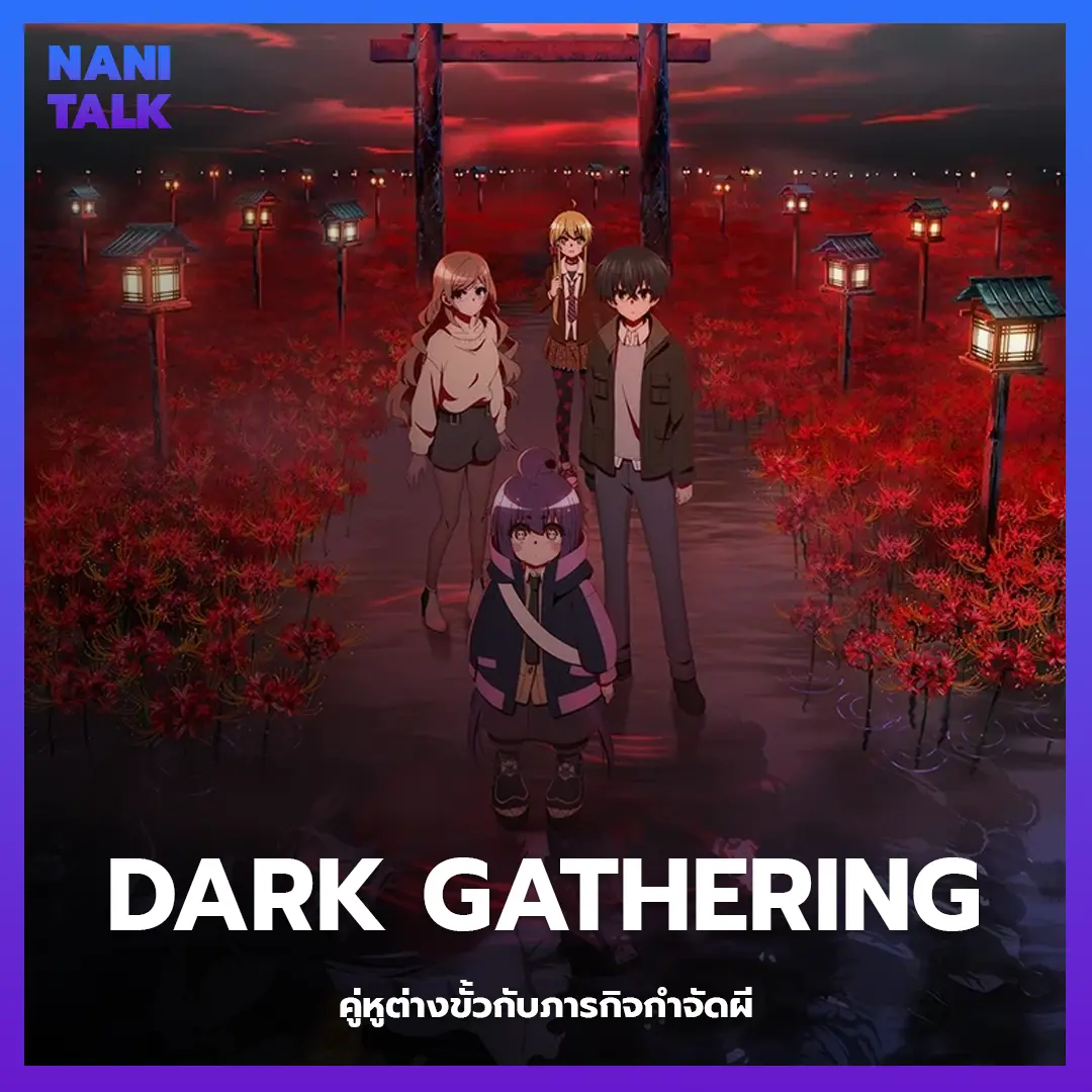 Dark Gathering (คู่หูต่างขั้วกับภารกิจกำจัดผี) พากย์ไทย