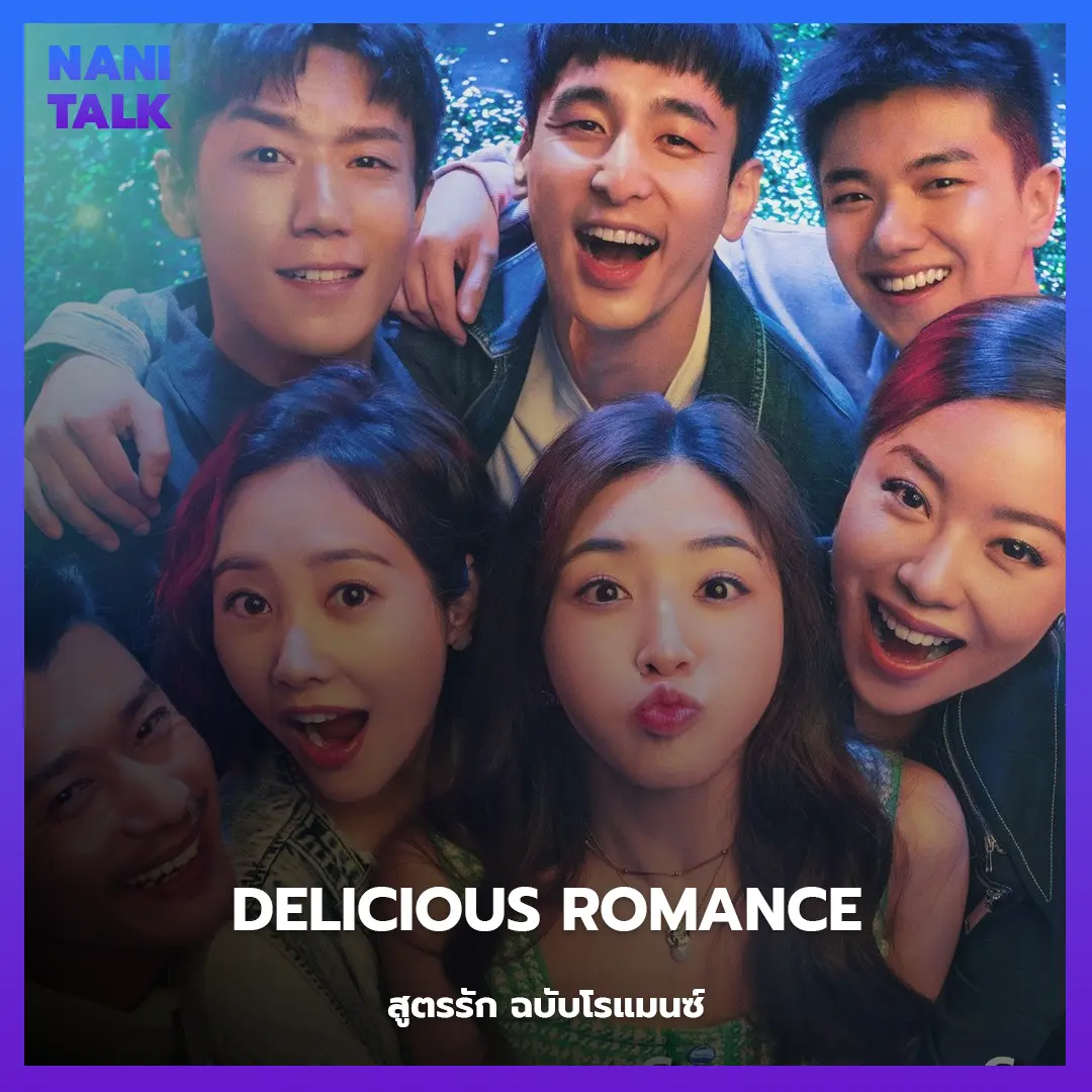 Delicious Romance (สูตรรัก ฉบับโรแมนซ์)