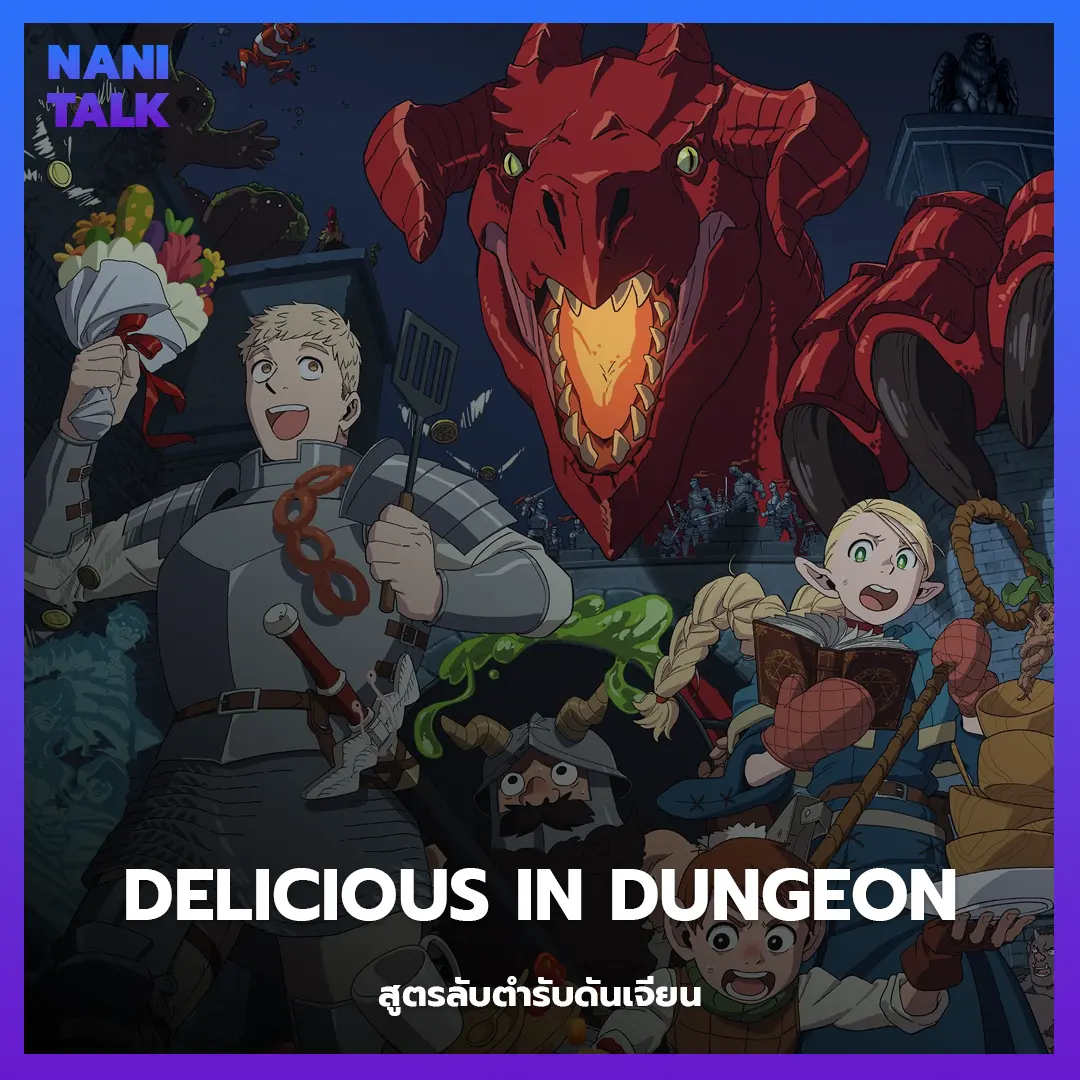 Delicious in Dungeon (สูตรลับตำรับดันเจียน) พากย์ไทย