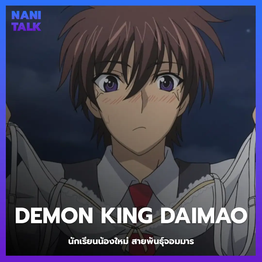 Demon King Daimao (นักเรียนน้องใหม่ สายพันธุ์จอมมาร)