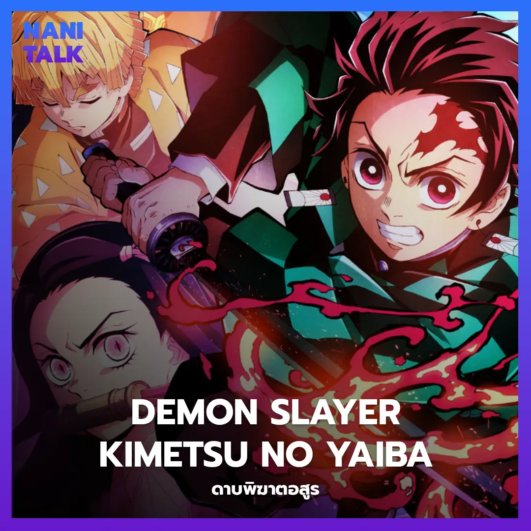 Demon Slayer: Kimetsu no Yaiba (ดาบพิฆาตอสูร) อนิเมะพากย์ไทย