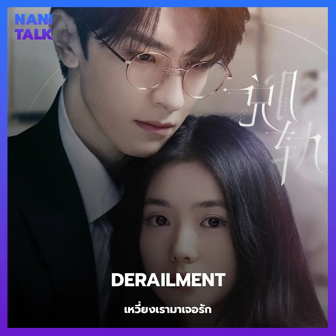 Derailment (เหวี่ยงเรามาเจอรัก)