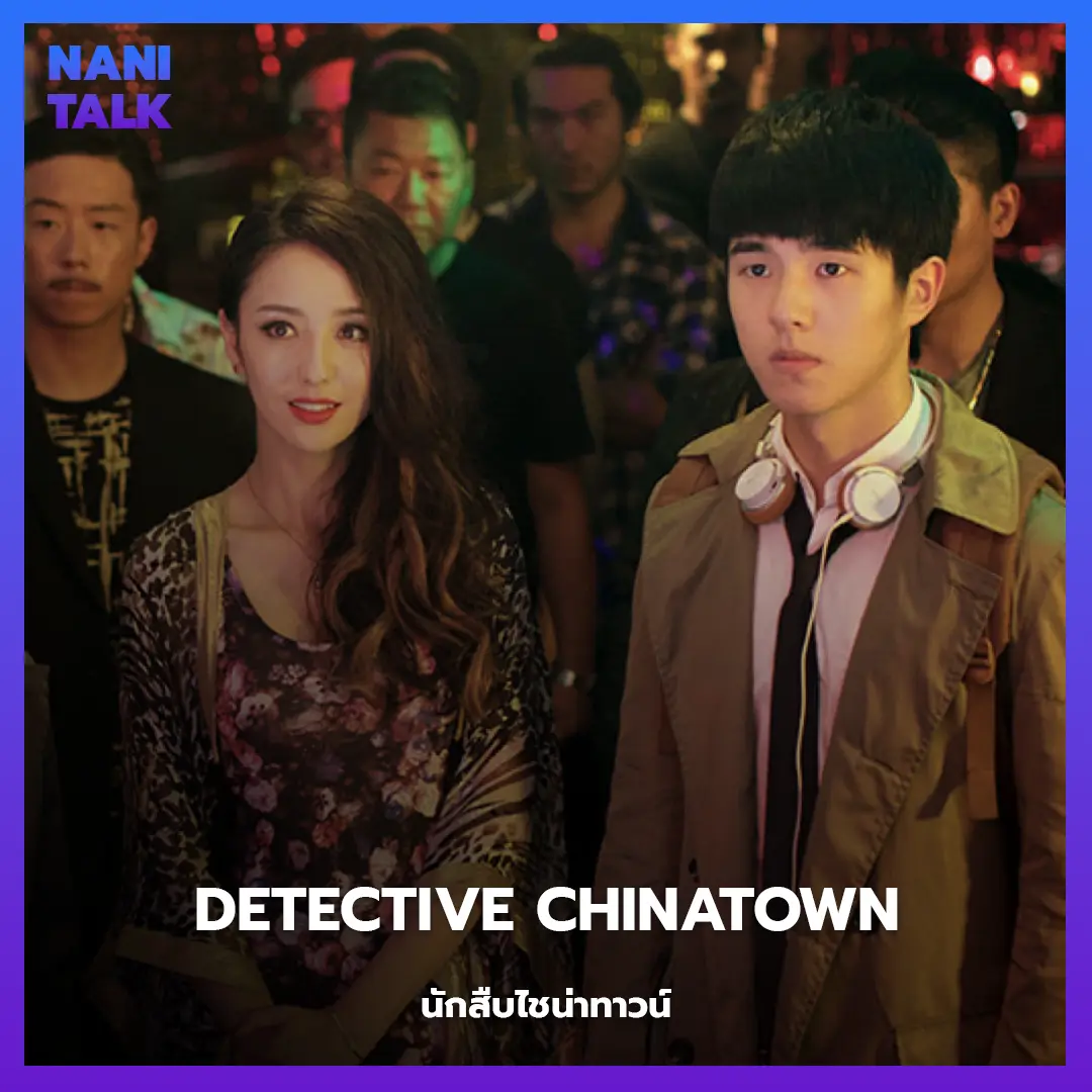 Detective Chinatown (นักสืบไชน่าทาวน์)