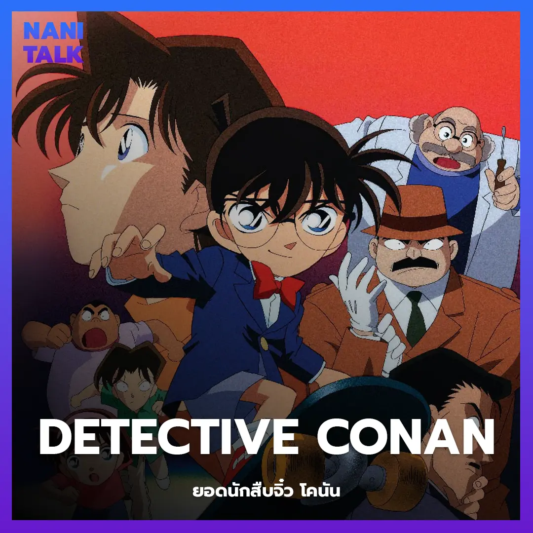 Detective Conan (ยอดนักสืบจิ๋ว โคนัน) อนิเมะพากย์ไทย