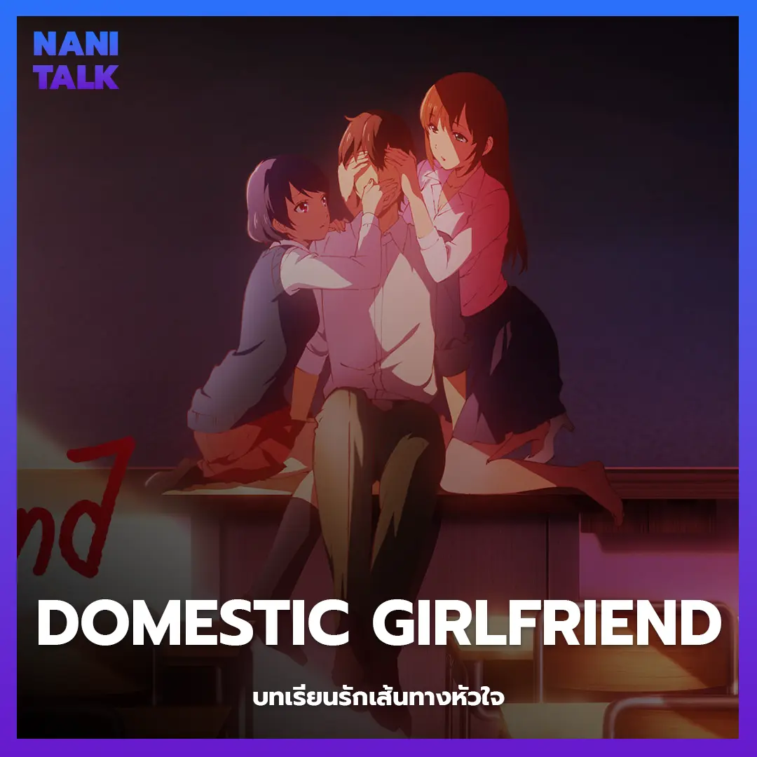 Domestic Girlfriend (บทเรียนรักเส้นทางหัวใจ)