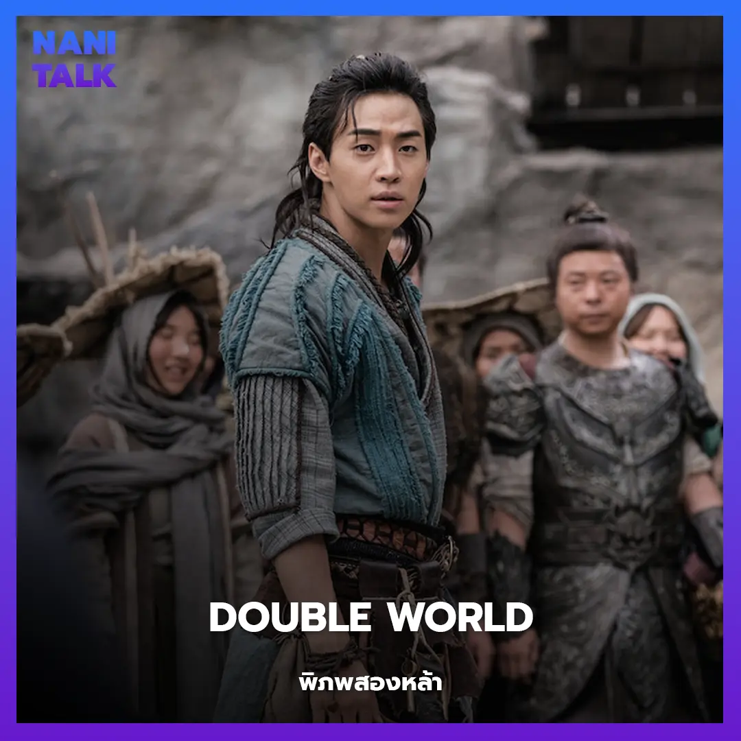 Double World (พิภพสองหล้า)