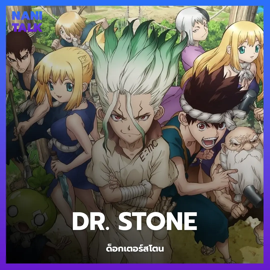 Dr. Stone (ด็อกเตอร์สโตน) พากย์ไทย