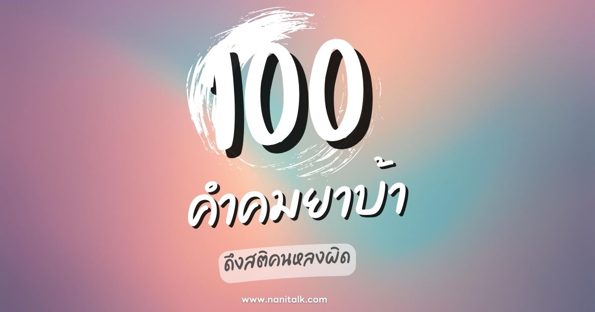 100 คำคมยาบ้า สะท้อนชีวิตจริง ดึงสติคนหลงผิด!