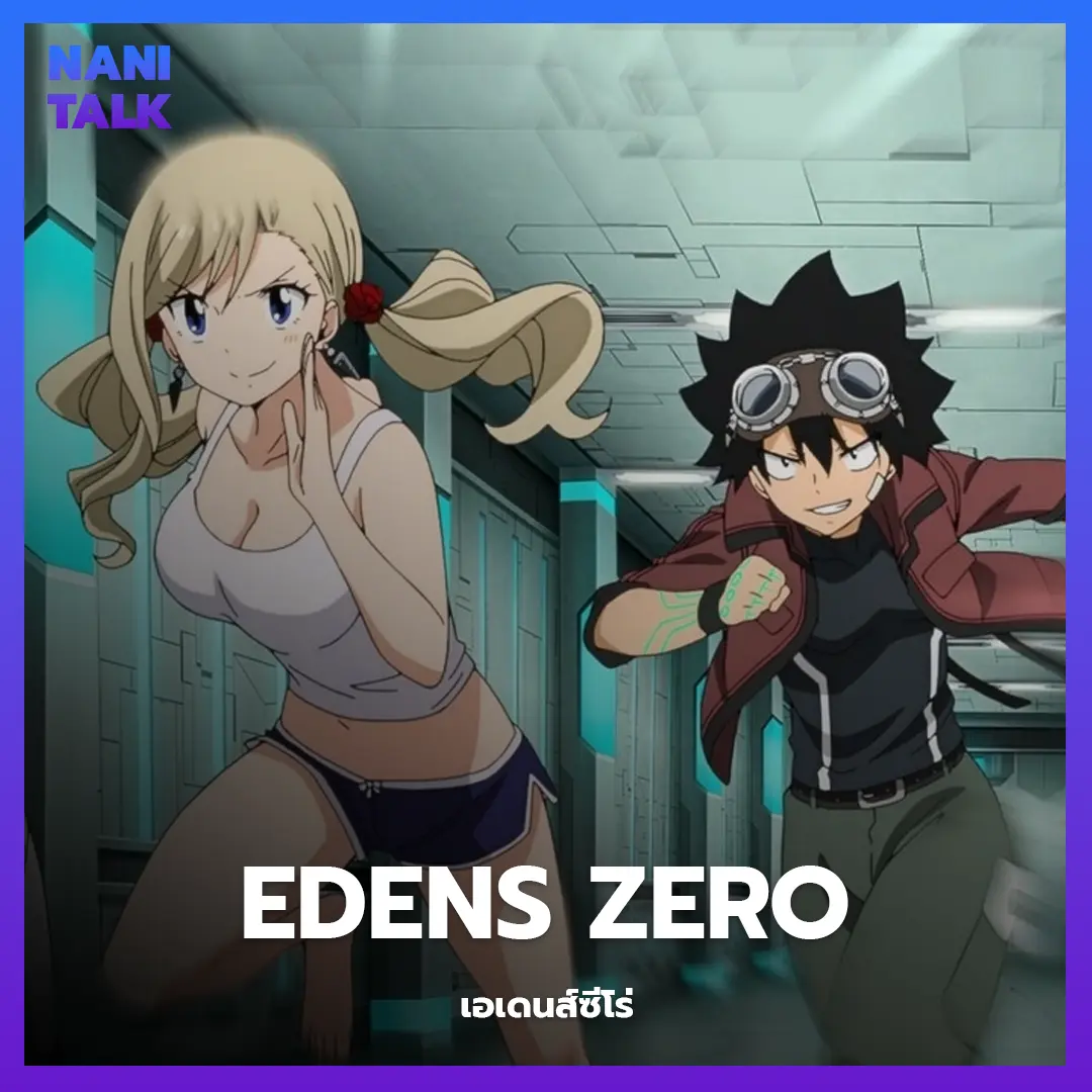 Edens Zero (เอเดนส์ซีโร่) พากย์ไทย