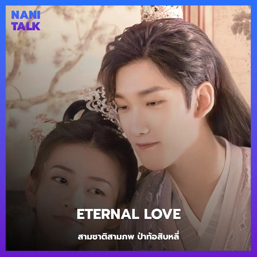 Eternal Love (สามชาติสามภพ ป่าท้อสิบหลี่)