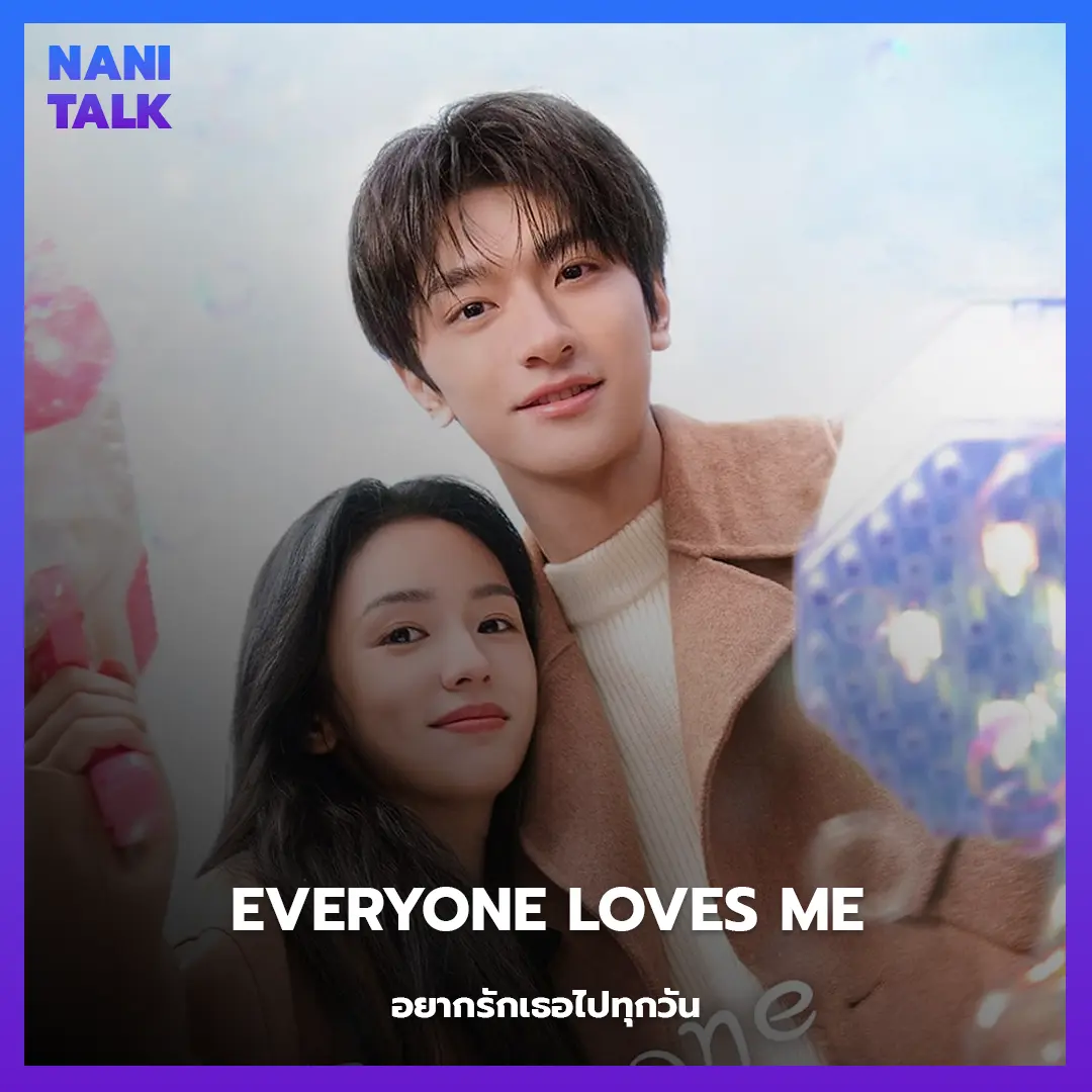 Everyone Loves Me (อยากรักเธอไปทุกวัน)