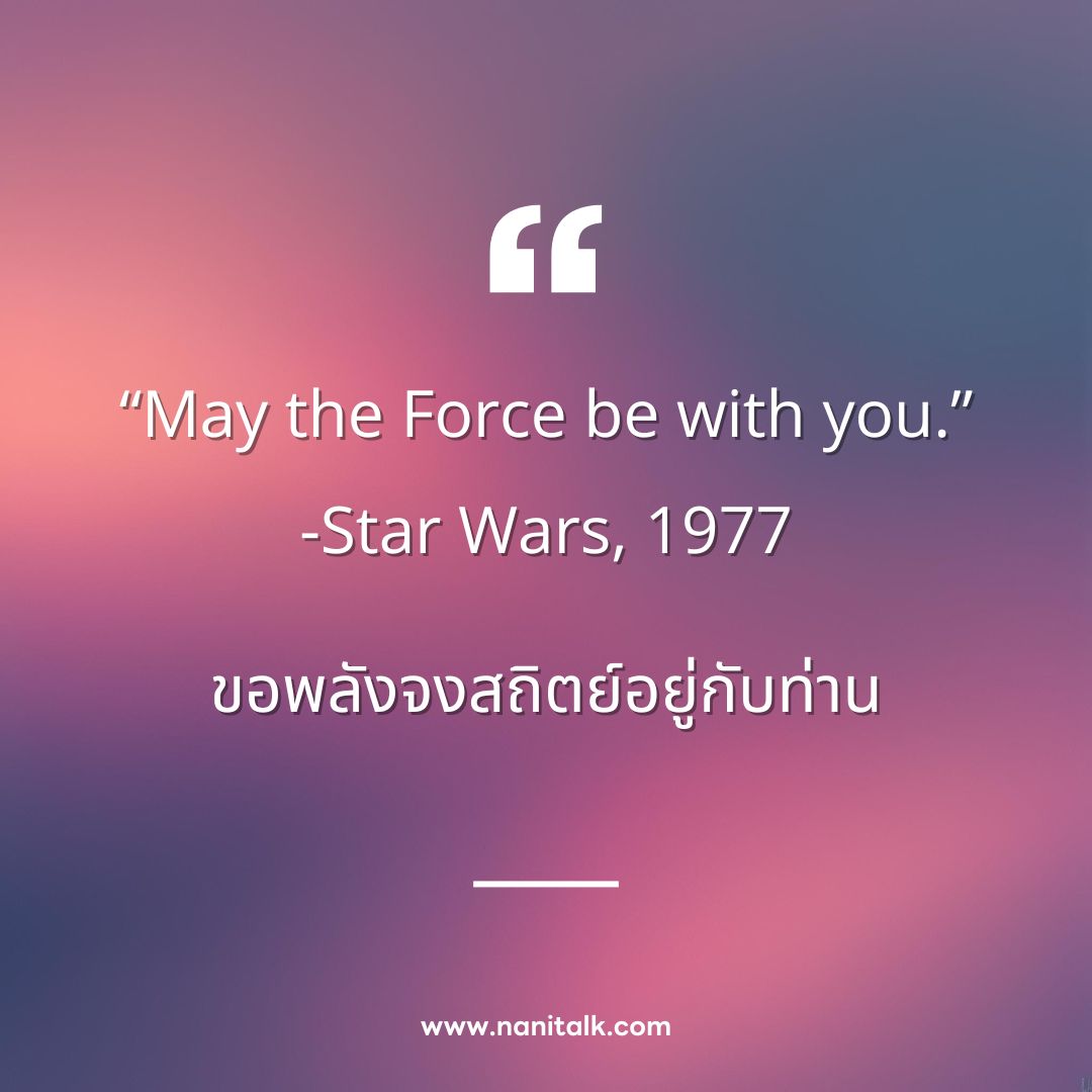 คำคมจากหนัง May the Force be with you.” -Star Wars, 1977