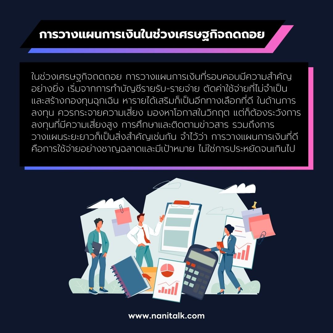 การวางแผนการเงินในช่วงเศรษฐกิจถดถอย