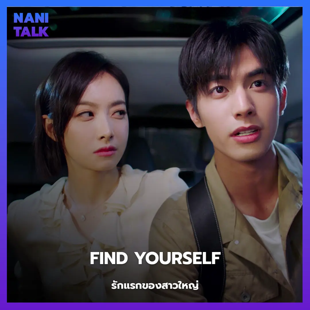 Find Yourself (รักแรกของสาวใหญ่)