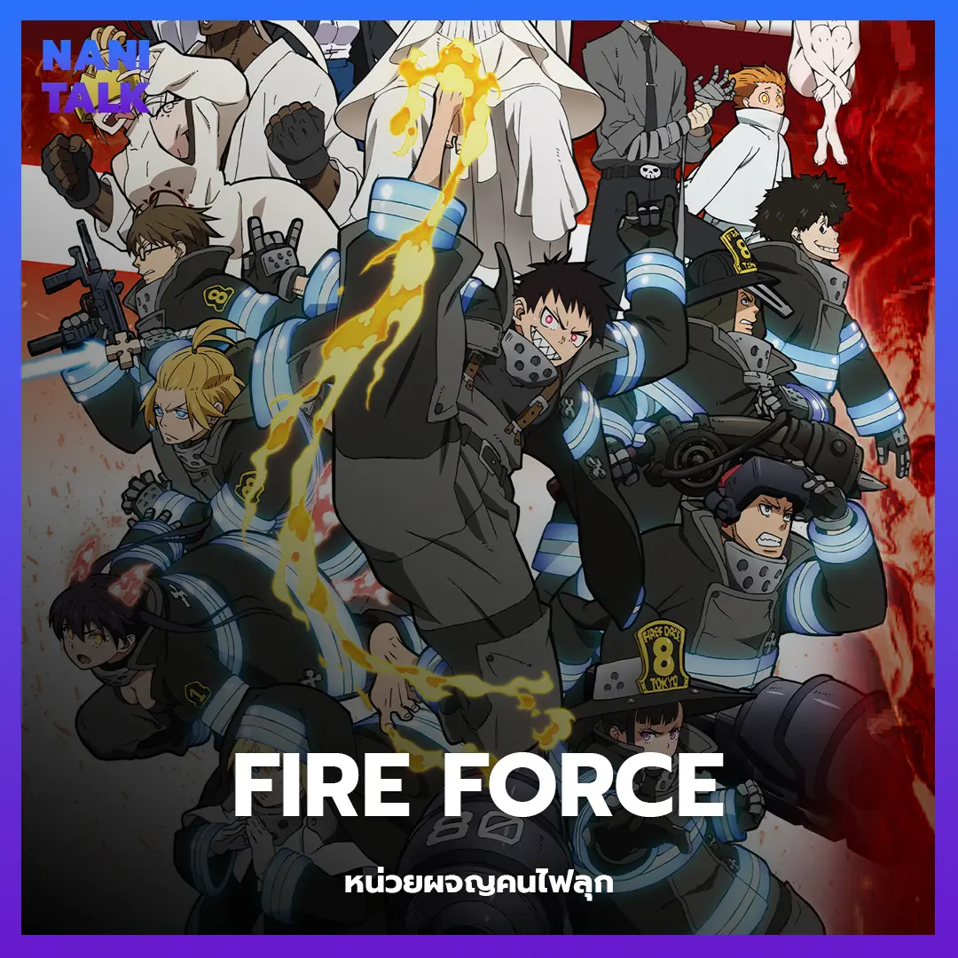 Fire Force (หน่วยผจญคนไฟลุก) พากย์ไทย