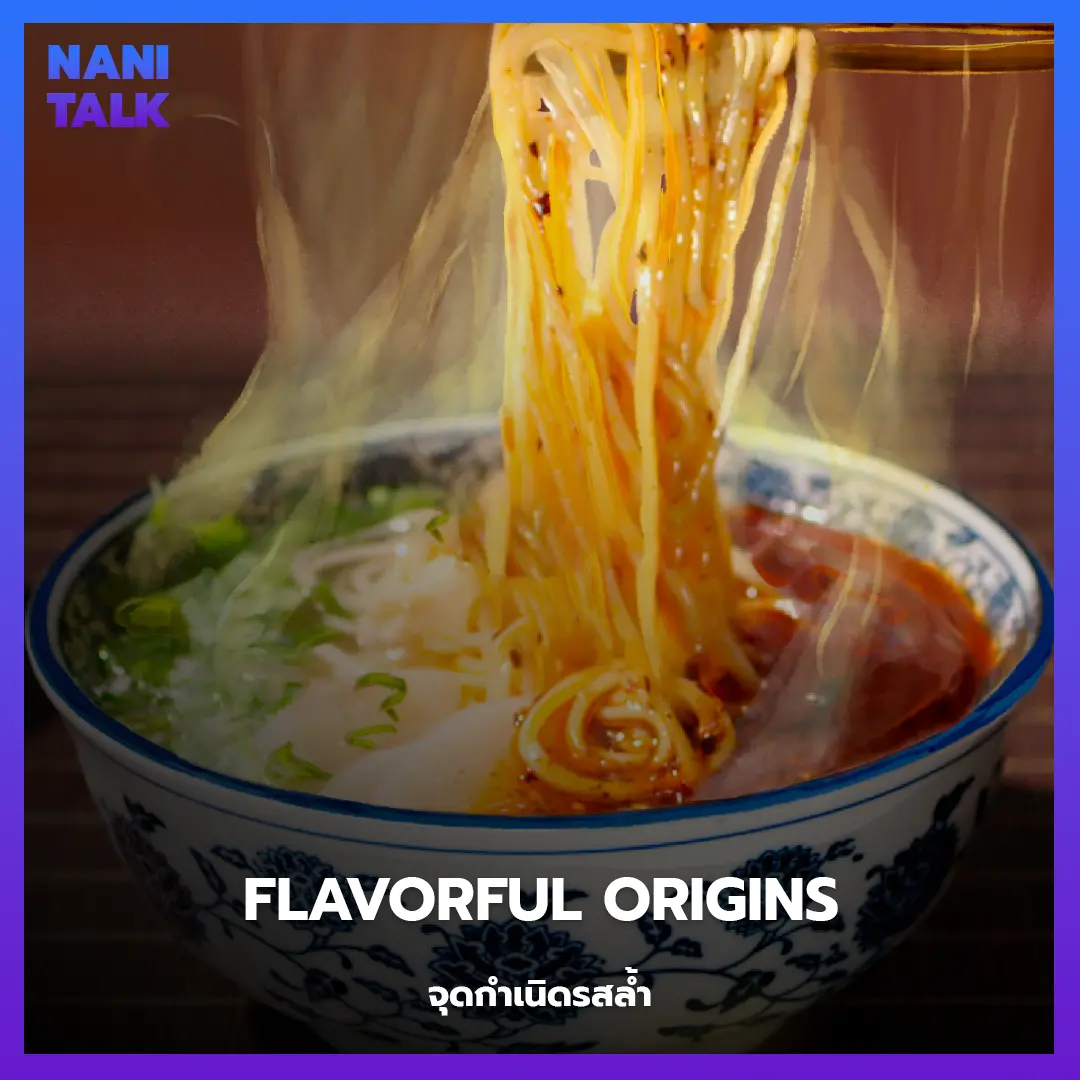 Flavorful Origins (จุดกำเนิดรสล้ำ)