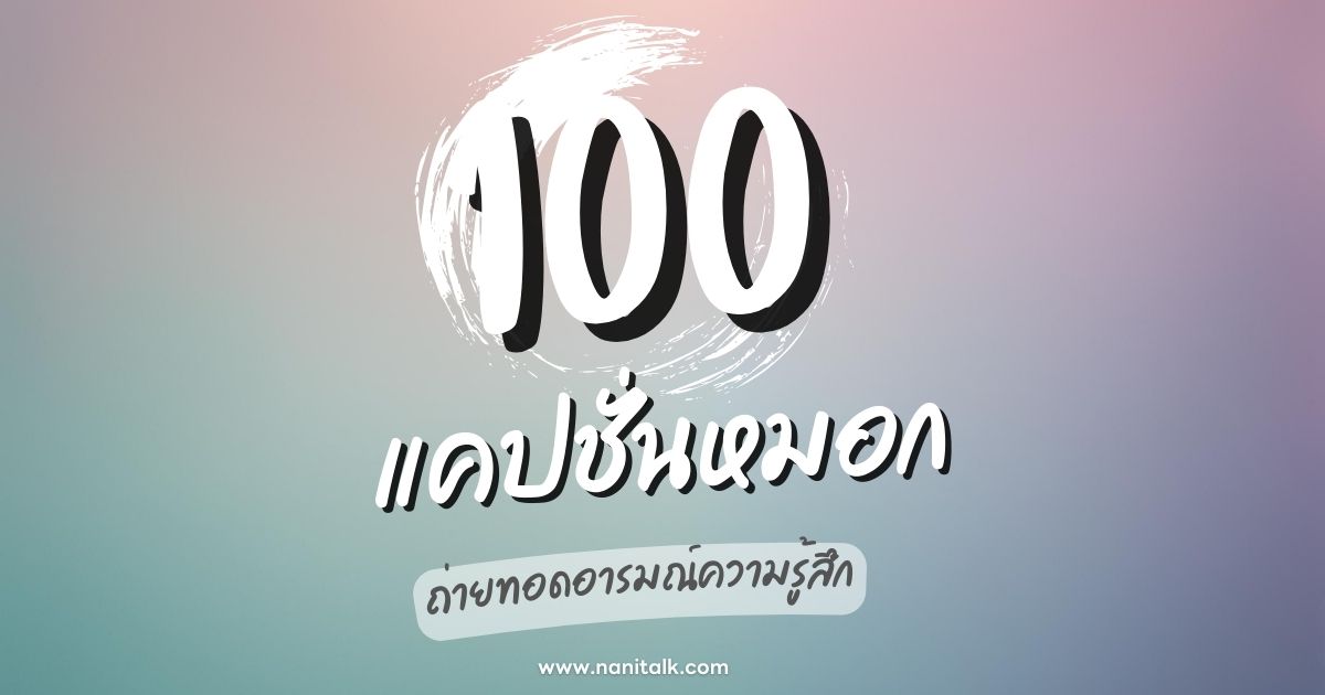 100 แคปชั่นหมอกถ่ายทอดอารมณ์ความรู้สึก สร้างแรงบันดาลใจ!