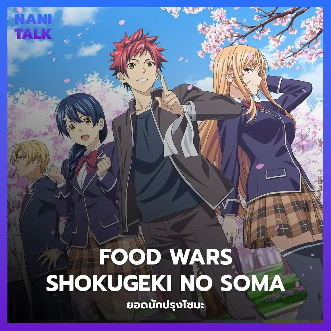 Food Wars: Shokugeki no Soma (ยอดนักปรุงโซมะ)