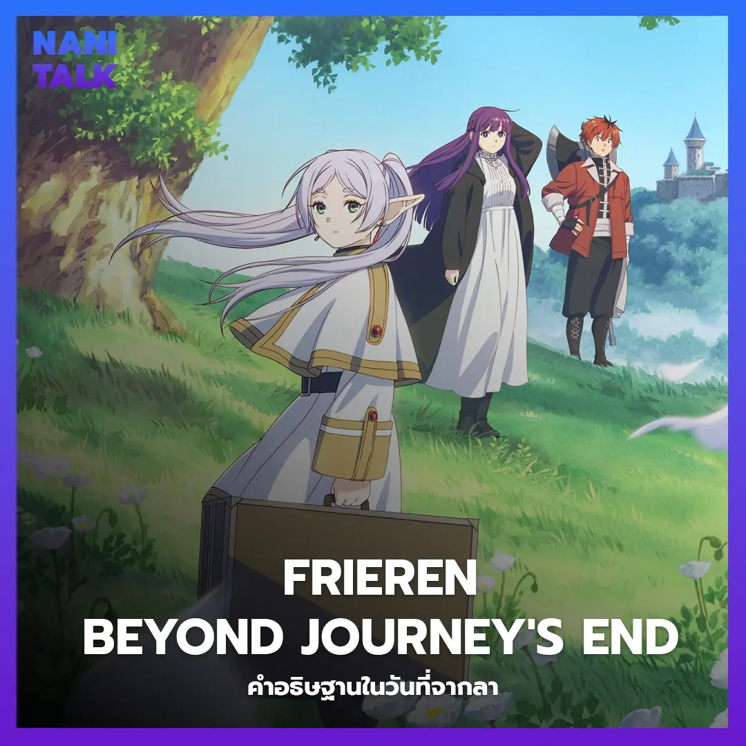 Frieren: Beyond Journey's End (คำอธิษฐานในวันที่จากลา) พากย์ไทย