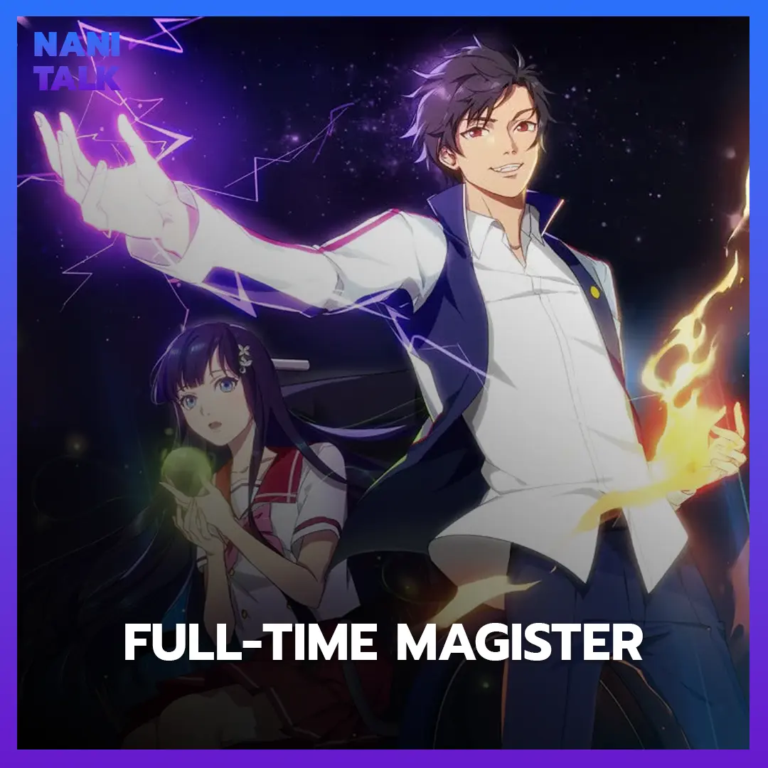 อนิเมะจีนพระเอกเทพ Full-Time Magister (เซียนจอมเวทเต็มพิกัด)