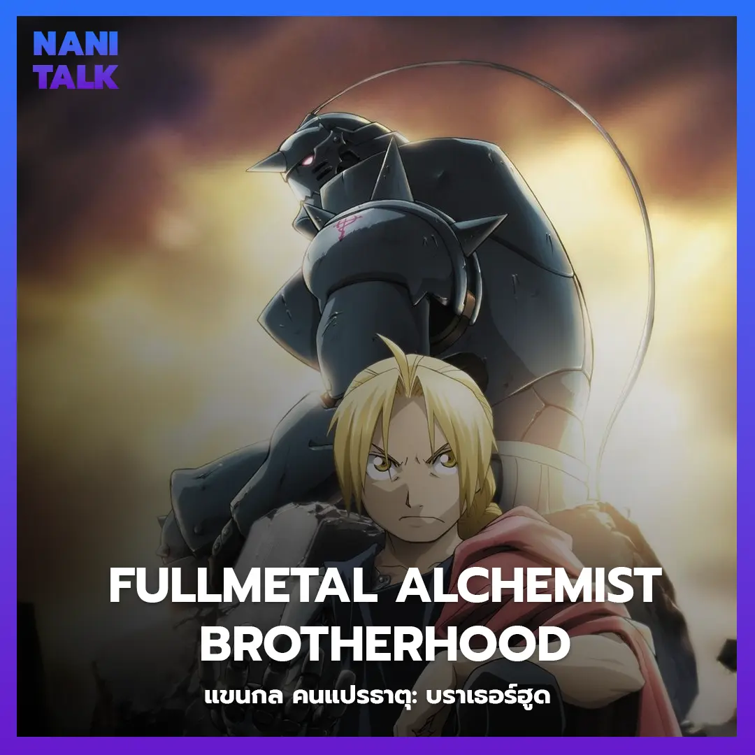 Fullmetal Alchemist: Brotherhood (แขนกล คนแปรธาตุ: บราเธอร์ฮูด) พากย์ไทย