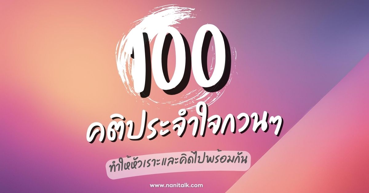 100 คติประจําใจกวนๆ ที่จะทำให้หัวเราะและคิดไปพร้อมกัน!