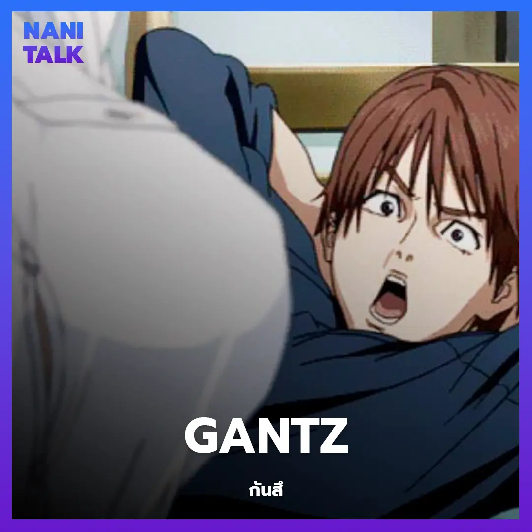 Gantz (กันสึ)