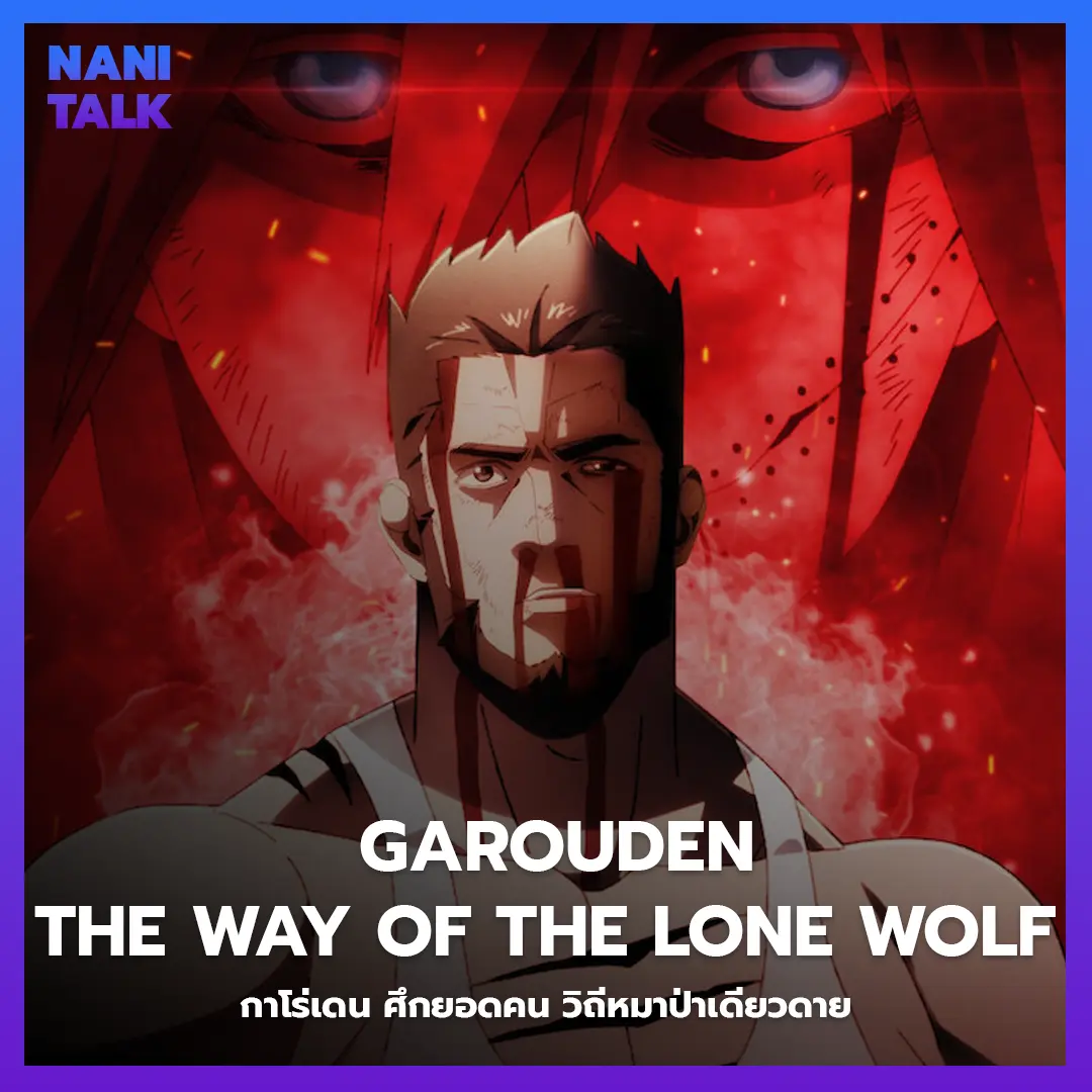 Garouden: The Way of the Lone Wolf (กาโร่เดน ศึกยอดคน วิถีหมาป่าเดียวดาย) พากย์ไทย